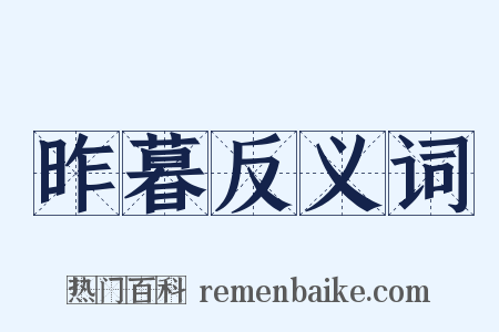 昨暮反义词是什么意思的图片